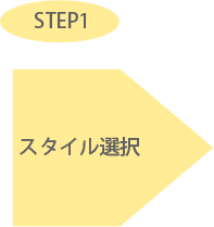 STEP1 タイプ選択