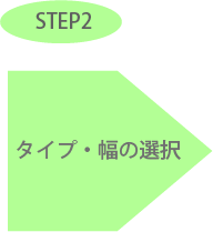 STEP2 サイズ選択